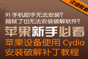 苹果设备使用Cydia安装破解补丁教程