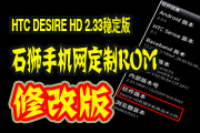 石狮手机网定制—Desire-HD 3D_2.33。稳定，快速，省电