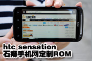 htc sensation石狮手机网定制ROM发布