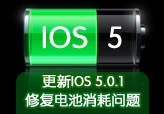 更新IOS 5.0.1 修复电池消耗问题