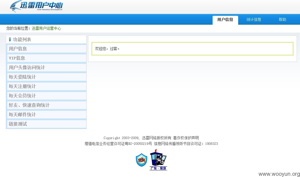 迅雷用户运营中心内部管理平台泄漏 