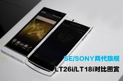 索爱索尼两代旗舰 LT18i/LT26i对比图赏