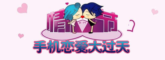 手机恋爱大过天 情人节石狮手机网全场特价帮你打动他（她）