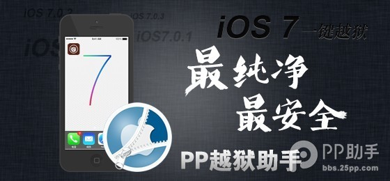 PP助手发布iOS7完美越狱IPA补丁