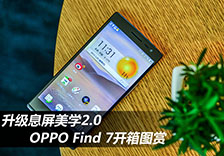 升级息屏美学2.0 OPPO Find 7开箱图赏