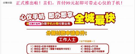 石狮手机网分期付款业务正式推出啦！亲们，首付99元起即可带走心仪手机！