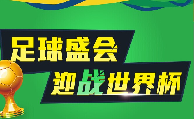 联通WO世界杯流量包，让您的手机比赛随意看个够！