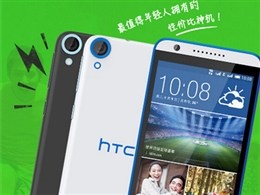 5.5寸新性价比神器？HTC D820s今日开启预售