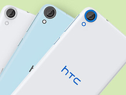 HTC最最最超值的机型 HTC Desire 820U现货销售仅2150元