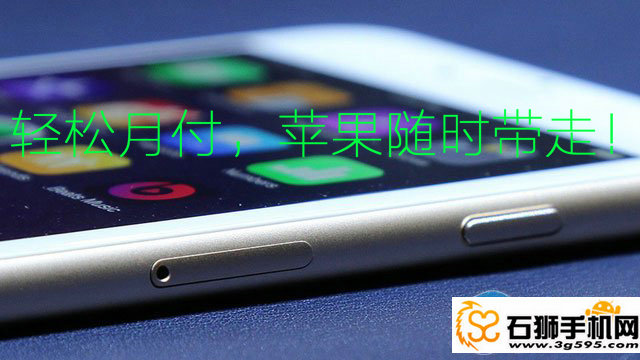 苹果iphone分期到石狮手机网，便捷又实惠！