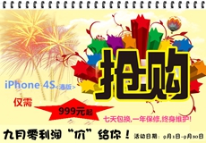 九月零利润“价”给你,iphone 4S抢购价999元起！