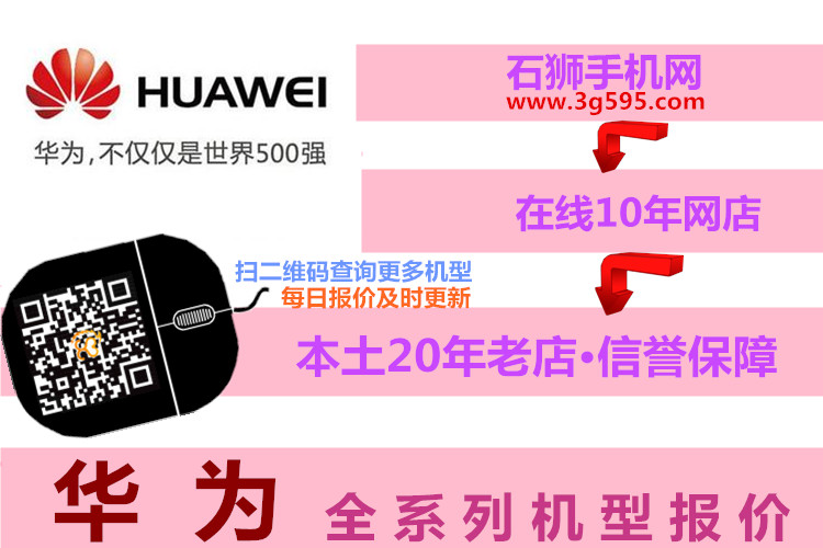 搬张小凳子，来石狮手机网“静静”看报价，看华为全系列报价（即时更新）