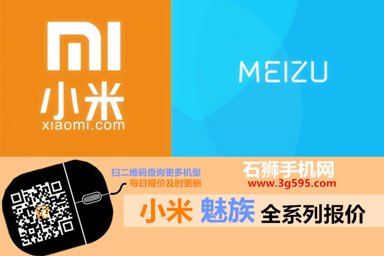 比价啦！小米魅族全系列机型价格脱光光，比货源比售后货比十家再选石狮手机网！