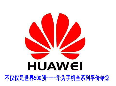 不仅仅是世界500强----华为手机全系列平价给您！
