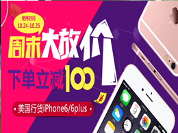 周末大放价，美版全网通iPhone 6&6P 64G版本周末下单立减100元