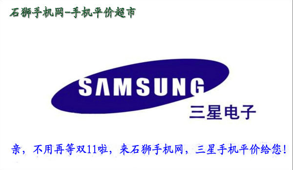 不必等双11，三星全系列机型价格已全脱光，速来围观！