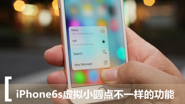 【石狮手机网教程】iPhone6s的虚拟小圆点功能，6s的小圆点可以这样用