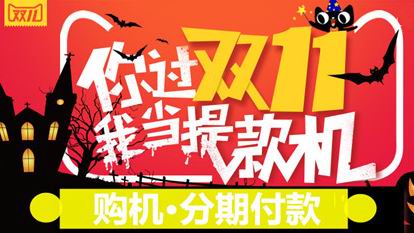 不必等双11，我当提款机！来石狮手机网分期付款轻松购机就是这么任性