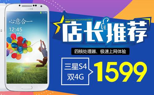 三星经典S4 I9507港版双4G,极速上网1599元特卖！