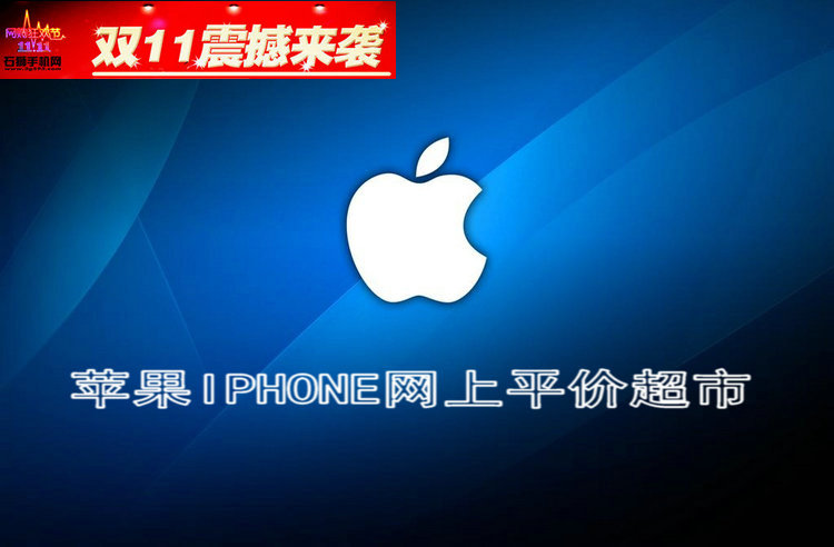 双十一，石狮手机网苹果IPHONE也疯狂！！！小伙伴们快来抢罗！！！
