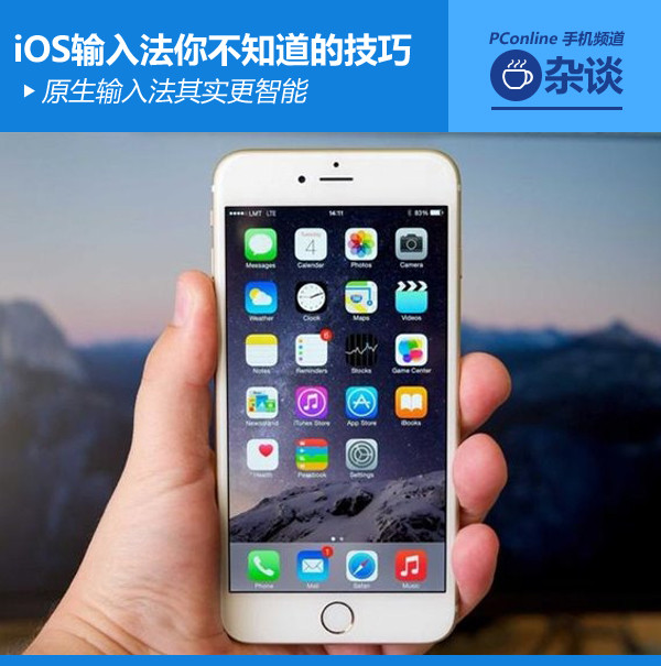 iPhone自带输入法:你不知道的五个小技巧