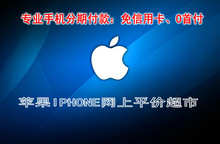 【专业手机分期付款&行情】今日苹果IPHONE6S、6代16g港版价格微涨！分期免信用卡、O首付！