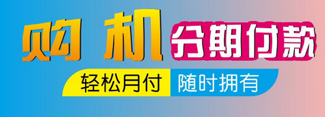 【分期】专业手机分期，轻松买苹果，让你瞬间当土豪，实体店办理