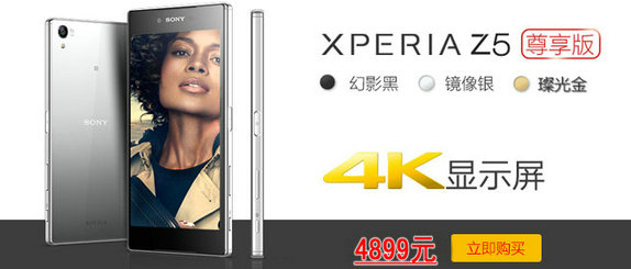【促销&旗舰】索尼 Xperia Z5 港版尊享版4K屏双卡仅售4899元