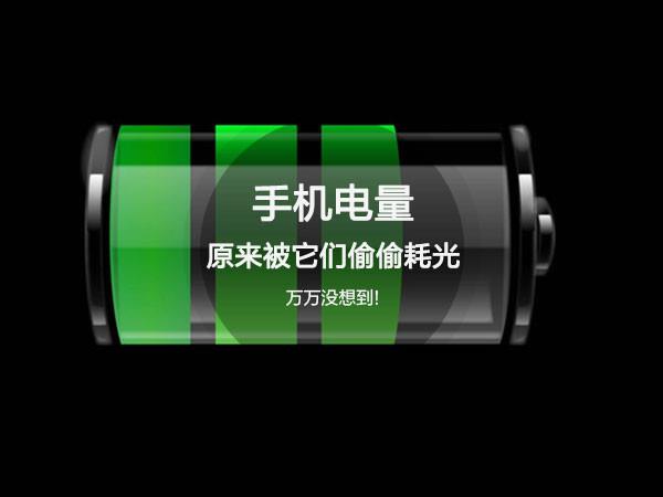 万万没想到！手机电量原来被它们偷偷耗光