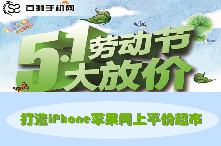 五一惠动全城！iPhone最新底价销售！致力打造网上平价超市！买贵包退！！