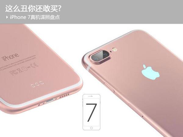 【惊爆】iPhone 7长这么丑你也买？真果粉...