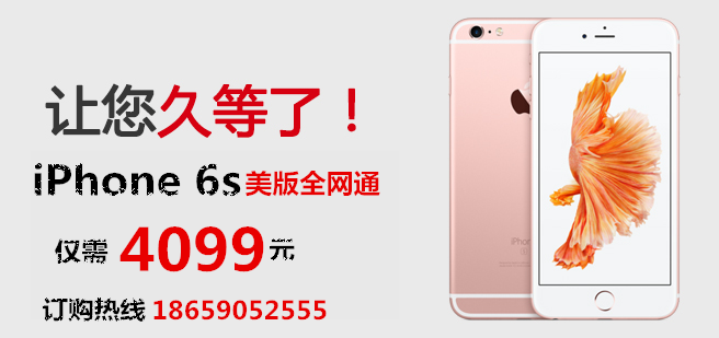 【优势货源】苹果IPHONE 6S 16G美版全网通4G仅售4099元，支持分期付款