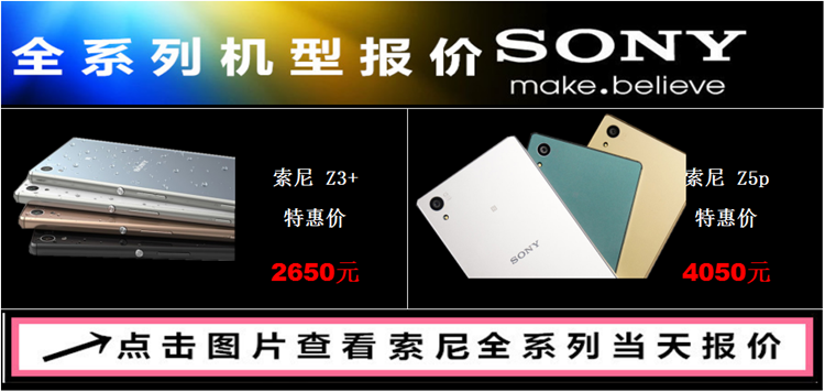 索尼Z5P石狮手机网现货销售,售4050元,双卡双4G，一年保修！