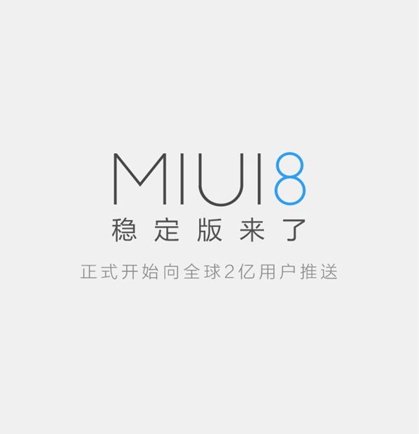 MIUI 8稳定版正式推送升级！首批机型一览