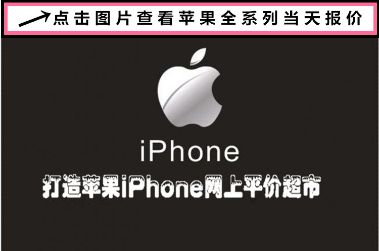 【今日行情】苹果7\7P港版国行价格稳稳稳,iphone6 4.7全网通64G特惠价2850元,买苹果就到石狮手机网