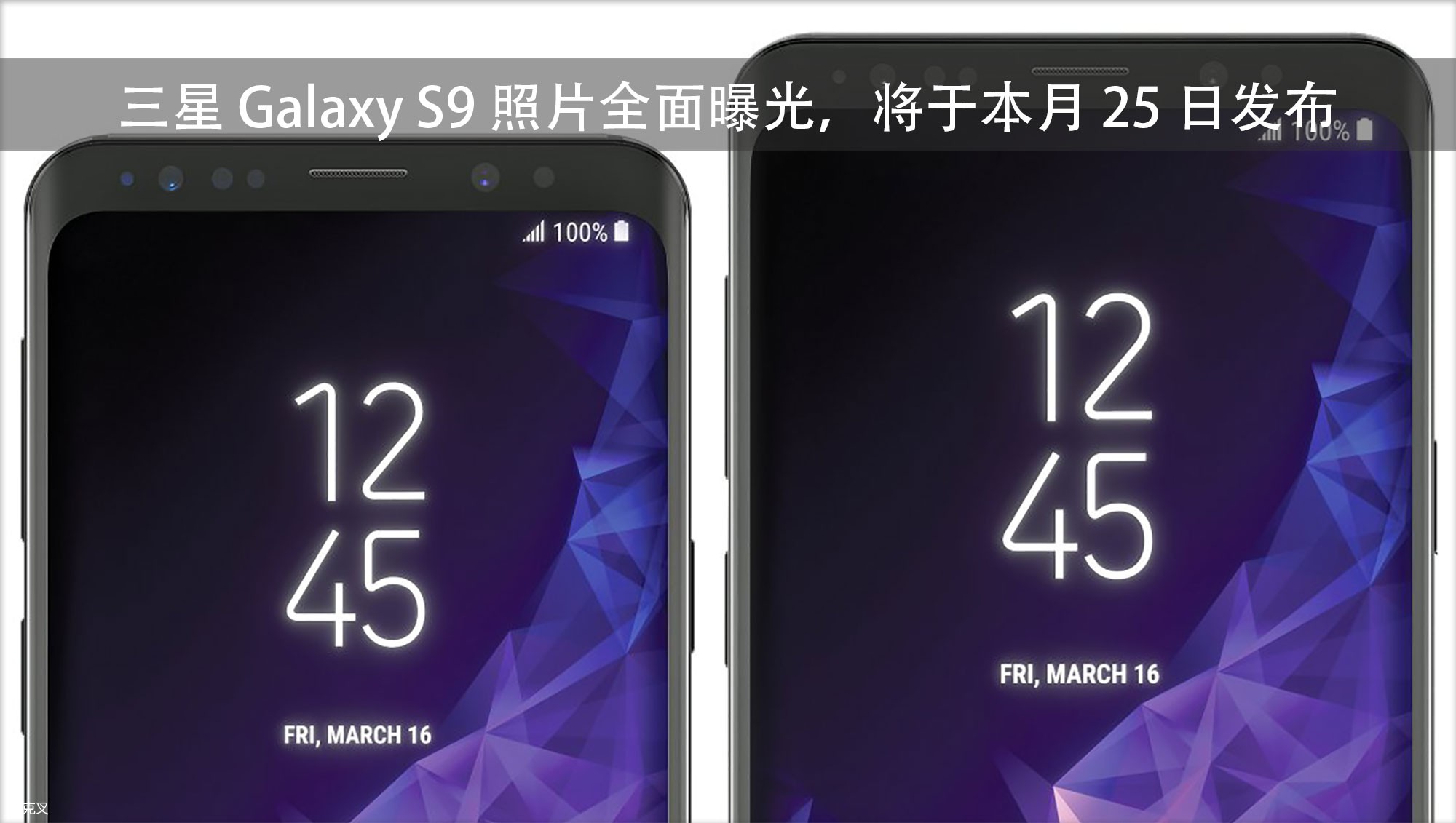 三星 Galaxy S9 照片全面曝光，将于本月 25 日发布