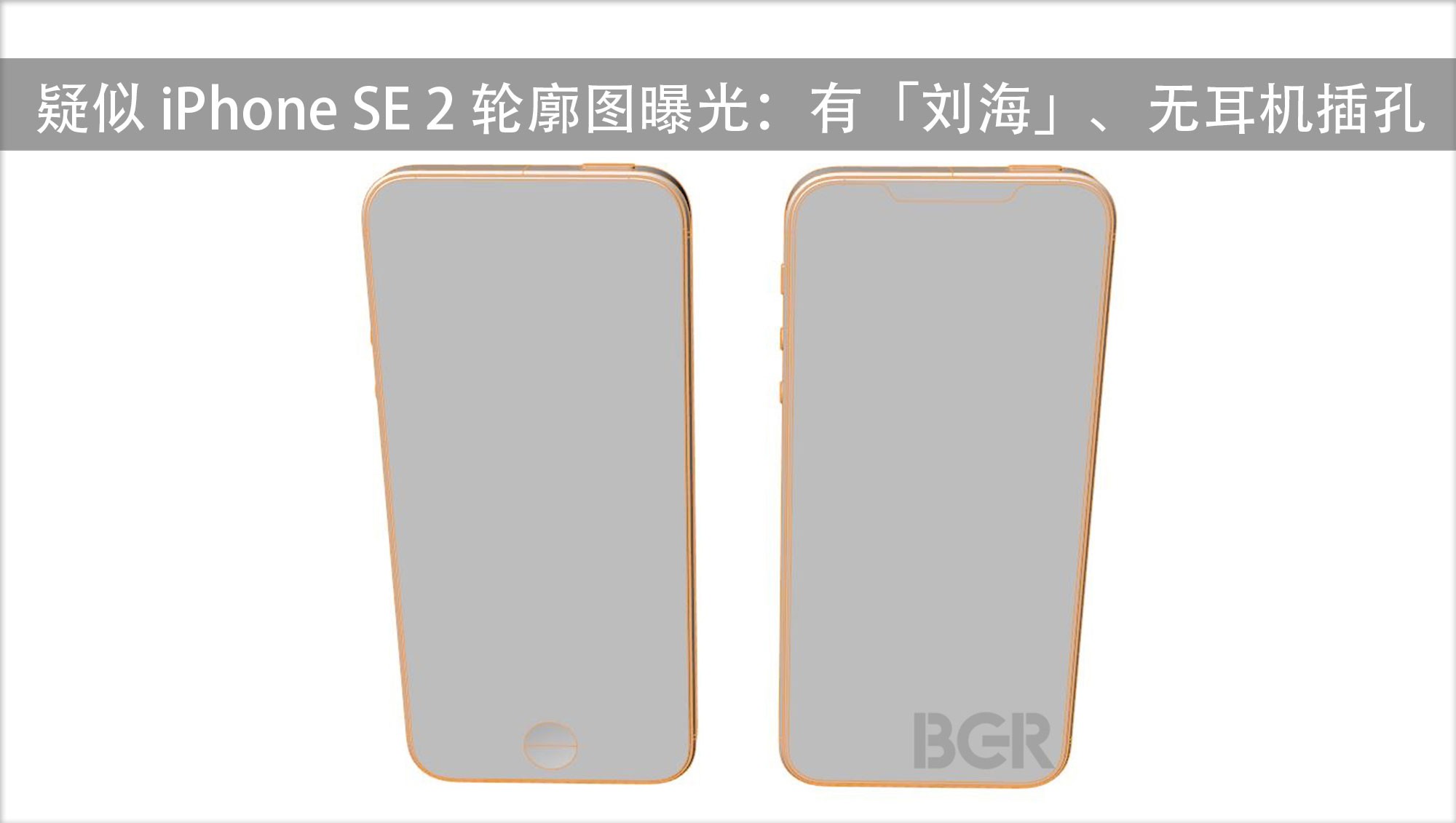 iPhone SE 2 轮廓图曝光：有「刘海」、无耳机插孔