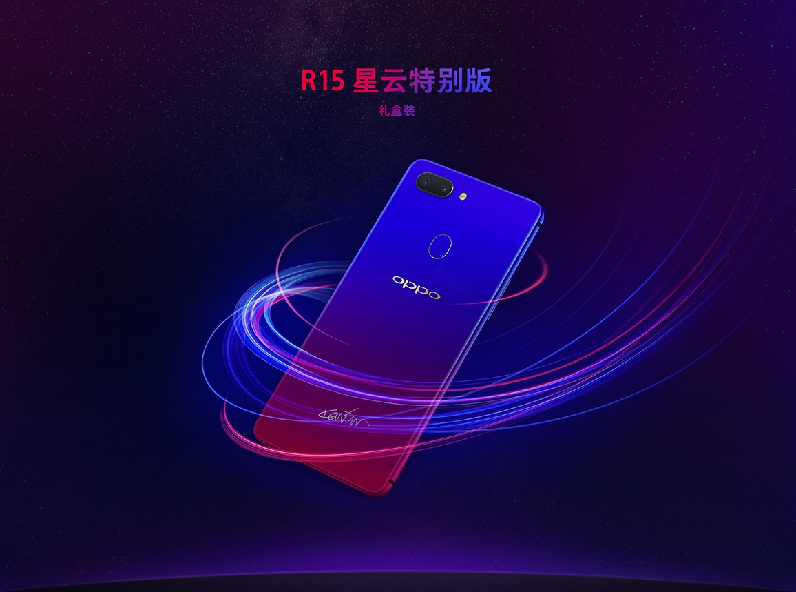 OPPO R15星云特别版明天发布：3199元