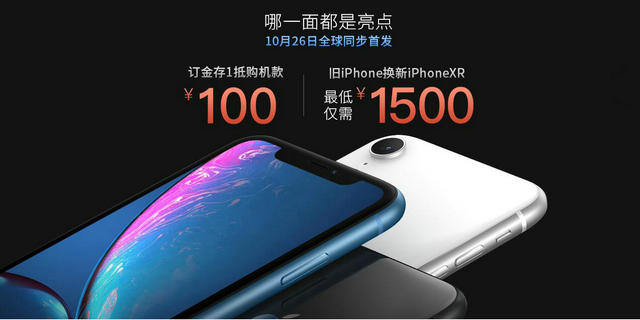 【官宣】IPhone XR 10月26日全球同步发售！订金存1元抵100元！以旧换新最低仅需1500元！买苹果，到石狮手