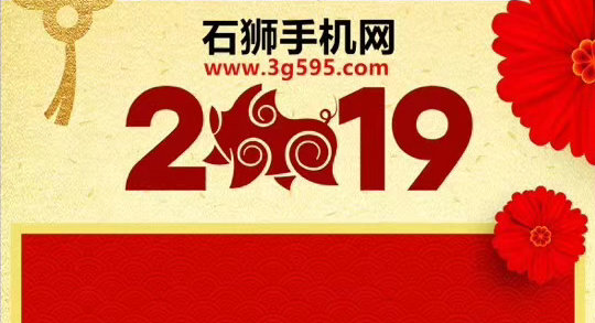 2019年元旦快乐！到店19.9元抢新春大礼包！XR国行5999元！