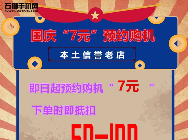 【盛世迎国庆，实惠在石狮手机网】预付7元预约到场抵扣50-100元再送价值198元大礼包蓝牙耳机多功能数据线等