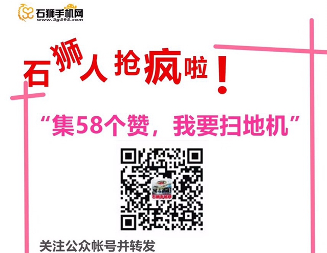 石狮人疯抢！集58个赞送扫地机器人！关注公众号并转发该文章！集58个赞就送价值899扫地机器人！