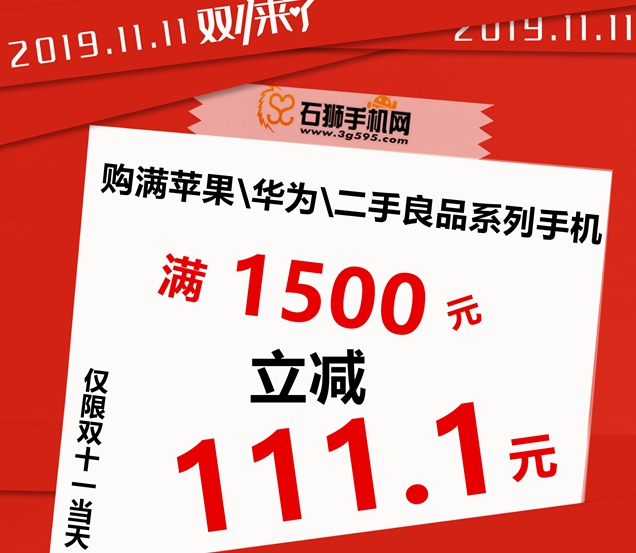 【嗨翻双11·仅限一天】 苹果IPhone系列、华为系列、二手良品系列手机购机满1500元立减111.1元！